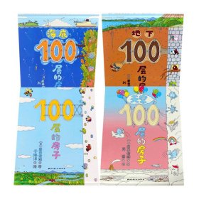 100层的房子系列共4册