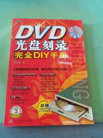 DVD光盘刻录完全DIY手册