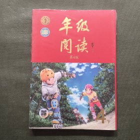 新版年级阅读四年级下册小学生部编版语文阅读理解专项训练4下同步教材辅导资料