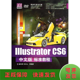 Illustrator CS6中文版标准教程