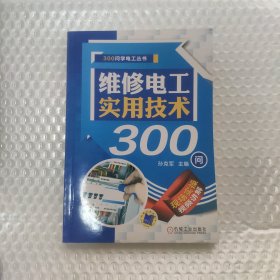 维修电工实用技术300问