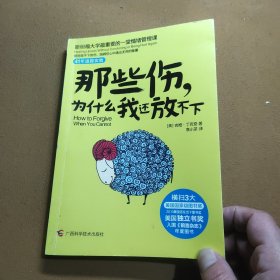 那些伤，为什么我还放不下：斯坦福大学最重要的一堂情绪管理课：斯坦福大学最深的一堂情绪管理课