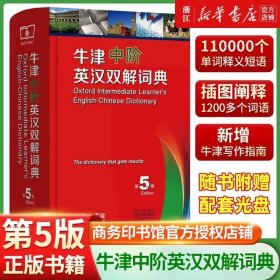 牛津中阶英汉双解词典 第5版 学生字典词典工具书 商务印书馆