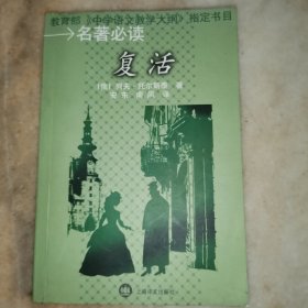 复活 名著必读
