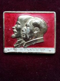 珍稀毛主席像章 方形版2.9×2.3cm 毛主席列宁合像 十月革命50 周年 背字丹东