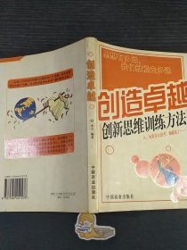 创造卓越：创新思维训练方法