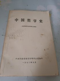 中国哲学史 杨荣国同志讲课记录稿