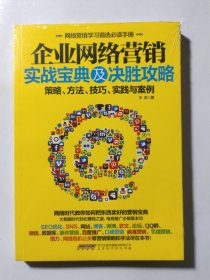 企业网络营销实战宝典及决胜攻略