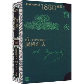 前夜 文艺其他 (俄罗斯)屠格涅夫|译者:丽尼