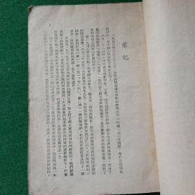 中原突围记，***文献，东北书店，1949年！（缺后封后2页）