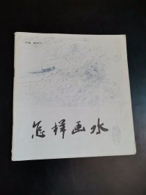 中国画技法入门：怎样画水 上海书店出版社 一版一印