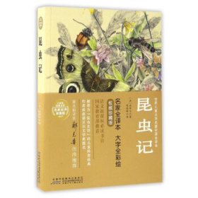 j小树苗经典文库世界儿童文学著名彩图全译本：昆虫记（彩绘版）