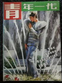 青年一代1992.1