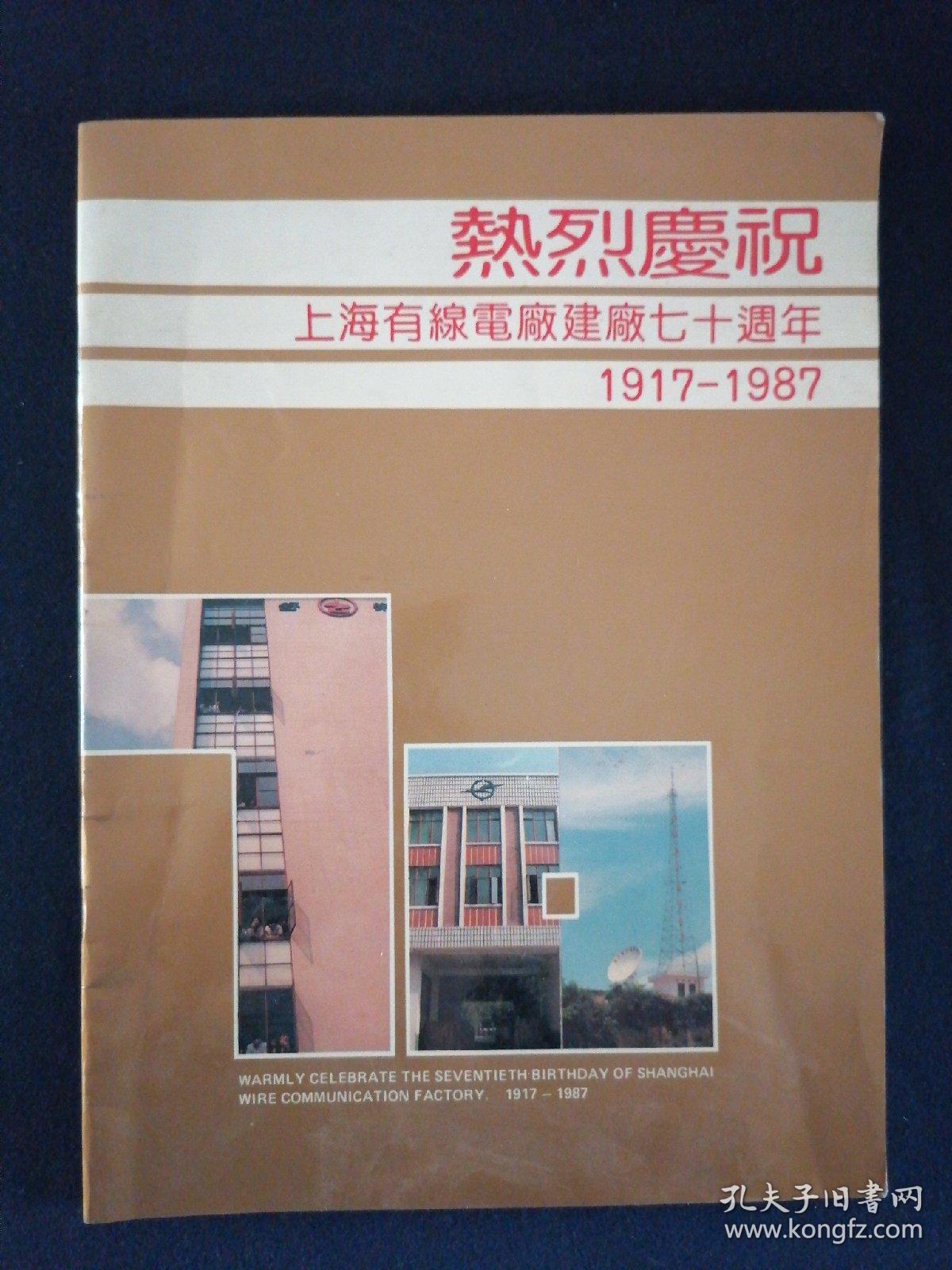 热烈庆祝上海有线电厂建厂七十周年 1917-1987 画册