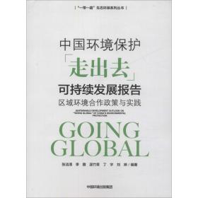 中国环境保护"走出去"可持续发展报告 区域环境合作政策与实践 环境科学 张洁清 等