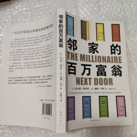 邻家的百万富翁（14000名富一代的共同原则，世界销量超400万册，连续高居纽约时报图书榜179周！）