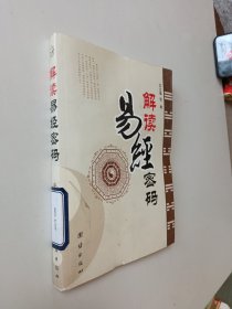 解读易经密码