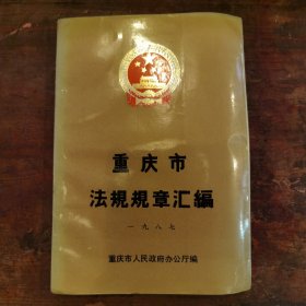 重庆市法规规章汇编
