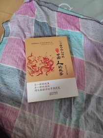 一个海外华人讲的中国人的故事