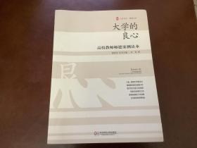 大夏书系·大学的良心：高校教师师德案例读本