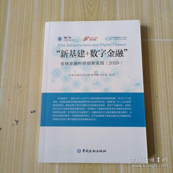 “新基建+数字金融”——全球金融科技创新实践(2020)