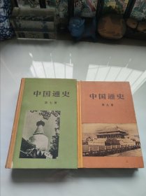 中国通史（第七册。第九册）