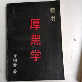 厚黑学