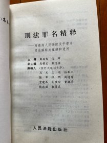 《刑法罪名精释》对最高人民法院关于罪名司法解释的理解和适用