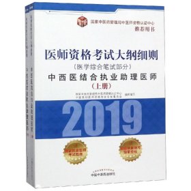 中西医结合执业助理医师.医学综合笔试部分/医师资格考试大纲细则国家中医药管理局中医师资格认证中心中医类9787513253734