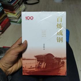 百炼成钢（初心如磐、使命如山、历经磨练、风华正茂）