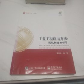 工业工程应用――民机制造150问