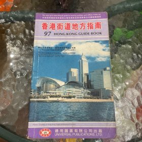 香港街道地方指南1997年