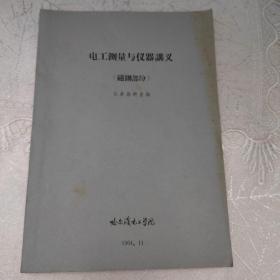 电工测量与仪器讲义
