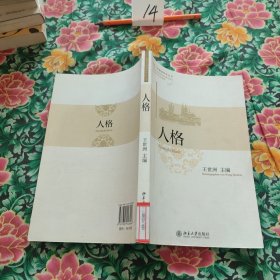 北京大学德国研究丛书：人格