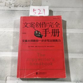 文案创作完全手册：文案大师教你一步步写出销售力.