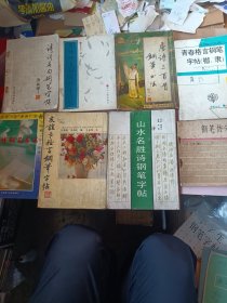 钢笔字帖合售