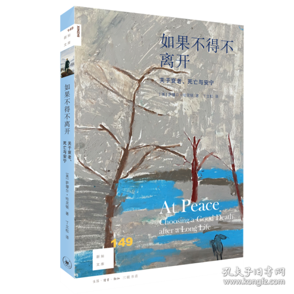 如果不得不离开 关于衰老、与安宁 伦理学、逻辑学 (美)萨缪尔·哈灵顿