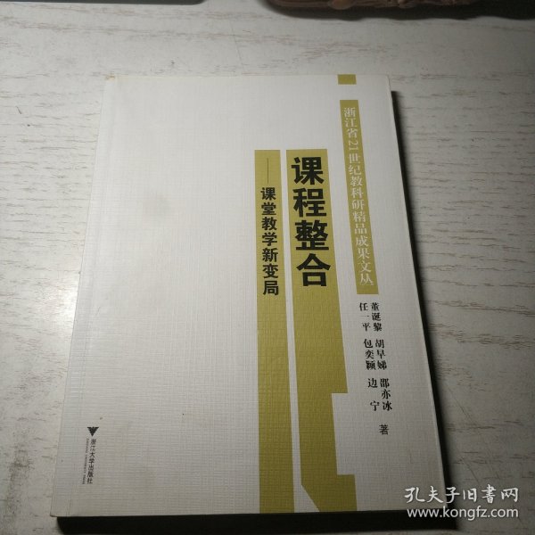 课程整合：课堂教学新变局