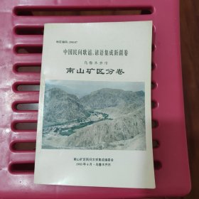 中国民间歌谣，谚语集成新疆卷 南山矿区分卷