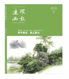 连环画报  2023年第9期 下单后72小时内发出