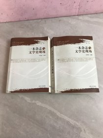 一本杂志与文学史现场【上下】