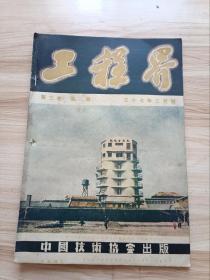 1948年版 工程界第三卷第三期，封面-从电解食盐所得的气通入石灰制造漂粉的漂粉塔，内有丰子恺为金钱牌面盆做的广告漫画一幅，另有本刊同人的技术人员生活互助运动的意义，赵曾珏的市政建设-上海市的公共事业，座谈记录-从此次日本赔偿物资看中国的机械工业，王子厚的发火合金的研究，顾泽民的废气余热的经济利用，俞月文的先施应力混凝土，高家明等的天原电化厂，启迪的传真电报的今昔，史炳的犁和耙等