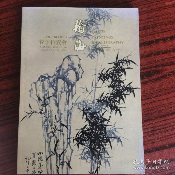 1996翰海春季拍卖会中国书画古代