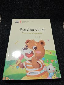 丢三忘四忘忘熊（彩图注音版）儿童文学名家精选书系