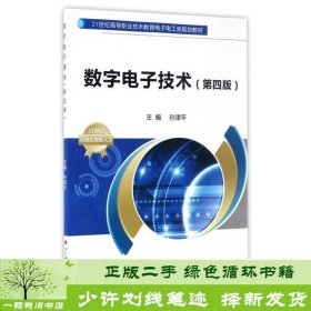 数字电子技术（第四版）/21世纪高等职业技术教育电子电工类规划教材