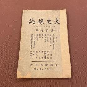 【四川乡邦文献】文史杂志第3卷第11.12期《哲学专号》 顾颉刚主编  民国33年中华书局出版