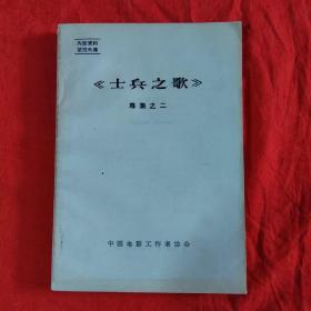 士兵之歌 专集之二