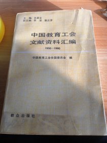 中国教育工会文献资料汇编（1950-1990）1992年一版一印