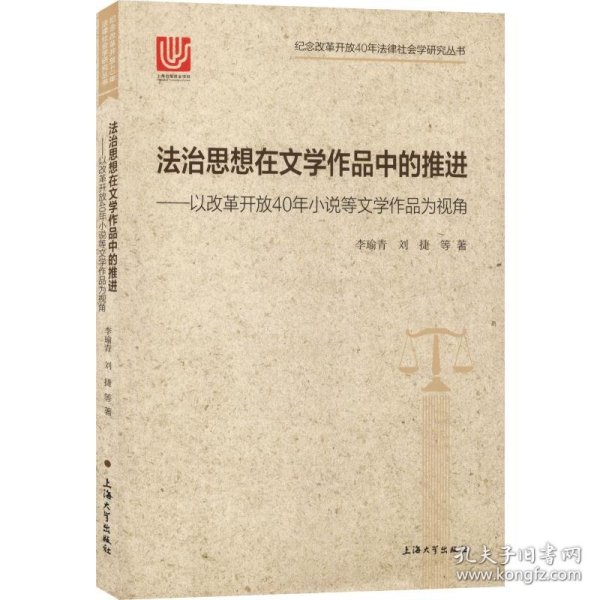 法治思想在文学作品中的推进：以改革开放40年小说等文学作品为视角