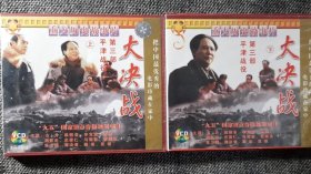 大决战第三部 平津战役VCD（正版保证 2盒4光盘）